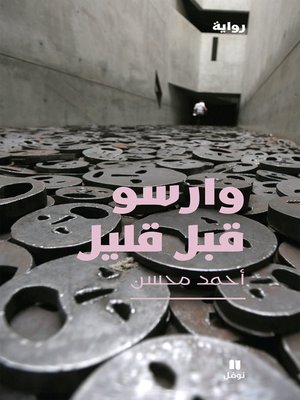 وارسو قبل قليل - ebook